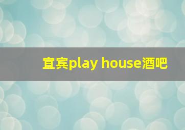 宜宾play house酒吧